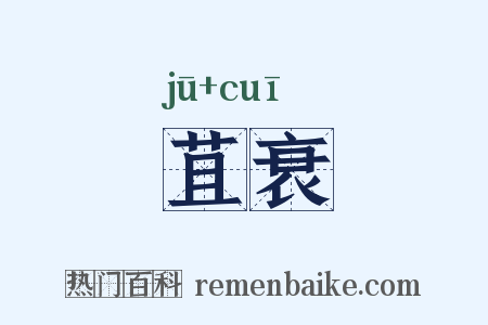 苴衰是什么意思的图片